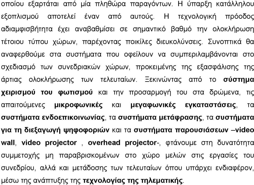 Συνοπτικά θα αναφερθούµε στα συστήµατα που οφείλουν να συµπεριλαµβάνονται στο σχεδιασµό των συνεδριακών χώρων, προκειµένης της εξασφάλισης της άρτιας ολοκλήρωσης των τελευταίων.