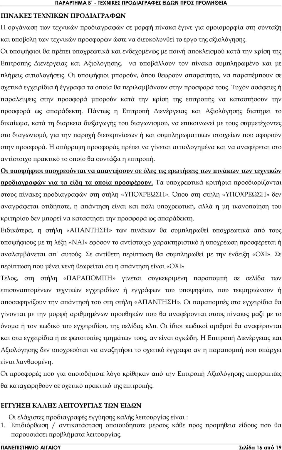 Οι υ οψήφιοι θα ρέ ει υ οχρεωτικά και ενδεχοµένως µε οινή α οκλεισµού κατά την κρίση της Ε ιτρο ής ιενέργειας και Αξιολόγησης, να υ οβάλλουν τον ίνακα συµ ληρωµένο και µε λήρεις αιτιολογήσεις.