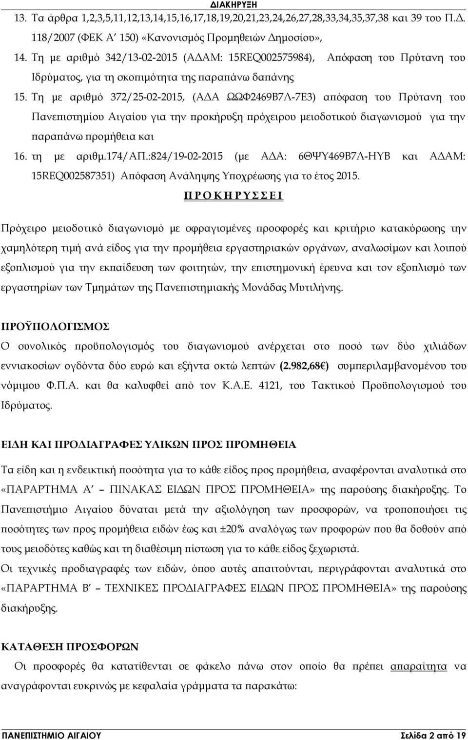 Τη µε αριθµό 372/25-02-2015, (Α Α ΩΩΦ2469Β7Λ-7Ε3) α όφαση του Πρύτανη του Πανε ιστηµίου Αιγαίου για την ροκήρυξη ρόχειρου µειοδοτικού διαγωνισµού για την αρα άνω ροµήθεια και 16. τη µε αριθµ.174/απ.