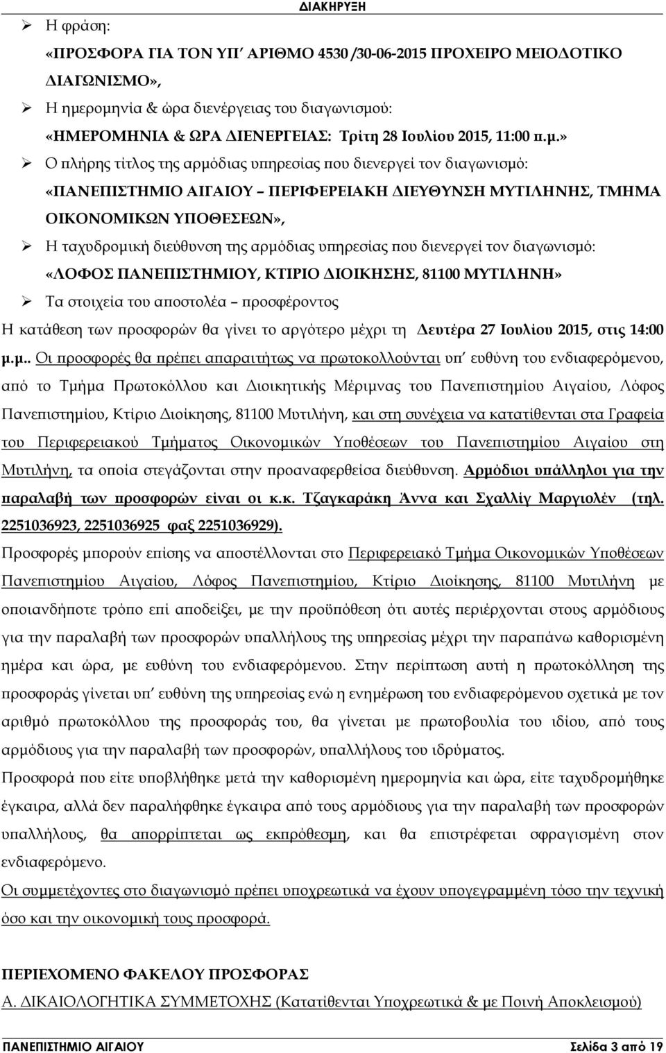 » Ο λήρης τίτλος της αρµόδιας υ ηρεσίας ου διενεργεί τον διαγωνισµό: «ΠΑΝΕΠΙΣΤΗΜΙΟ ΑΙΓΑΙΟΥ ΠΕΡΙΦΕΡΕΙΑΚΗ ΙΕΥΘΥΝΣΗ ΜΥΤΙΛΗΝΗΣ, ΤΜΗΜΑ ΟΙΚΟΝΟΜΙΚΩΝ ΥΠΟΘΕΣΕΩΝ», Η ταχυδροµική διεύθυνση της αρµόδιας υ