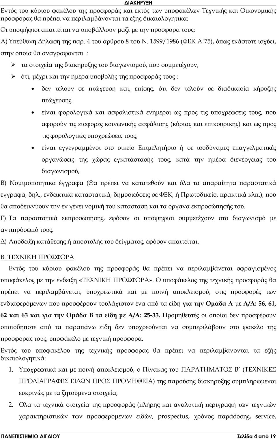 1599/1986 (ΦΕΚ Α 75), ό ως εκάστοτε ισχύει, στην ο οία θα αναγράφονται : τα στοιχεία της διακήρυξης του διαγωνισµού, ου συµµετέχουν, ότι, µέχρι και την ηµέρα υ οβολής της ροσφοράς τους : δεν τελούν