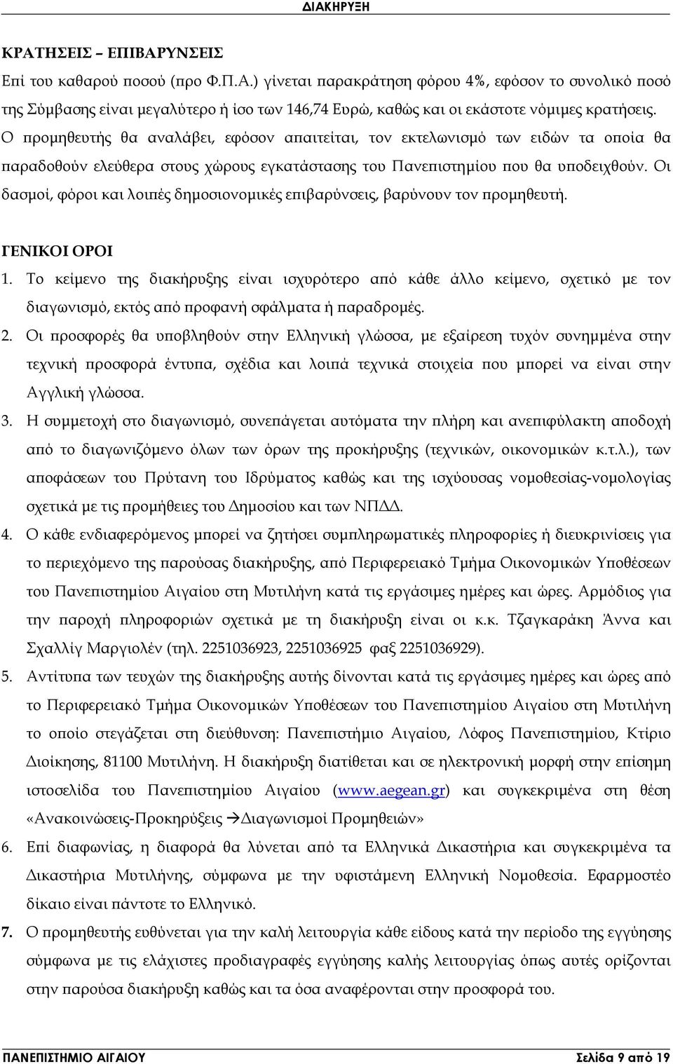 Οι δασµοί, φόροι και λοι ές δηµοσιονοµικές ε ιβαρύνσεις, βαρύνουν τον ροµηθευτή. ΓΕΝΙΚΟΙ ΟΡΟΙ 1.