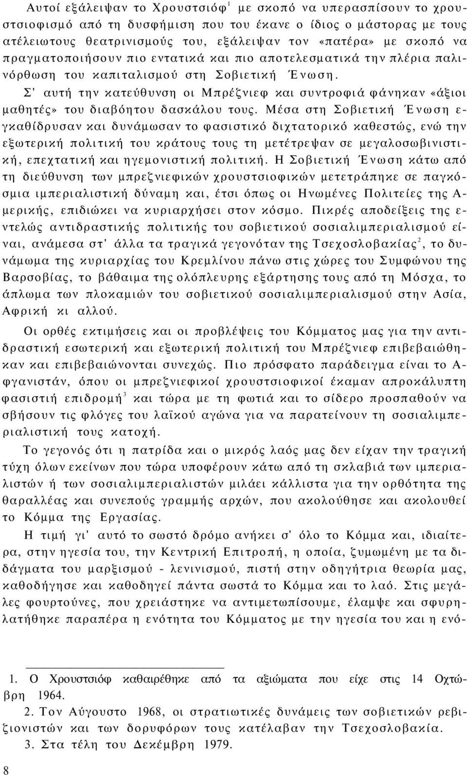 Σ' αυτή την κατεύθυνση οι Μπρέζνιεφ και συντροφιά φάνηκαν «άξιοι μαθητές» του διαβόητου δασκάλου τους.