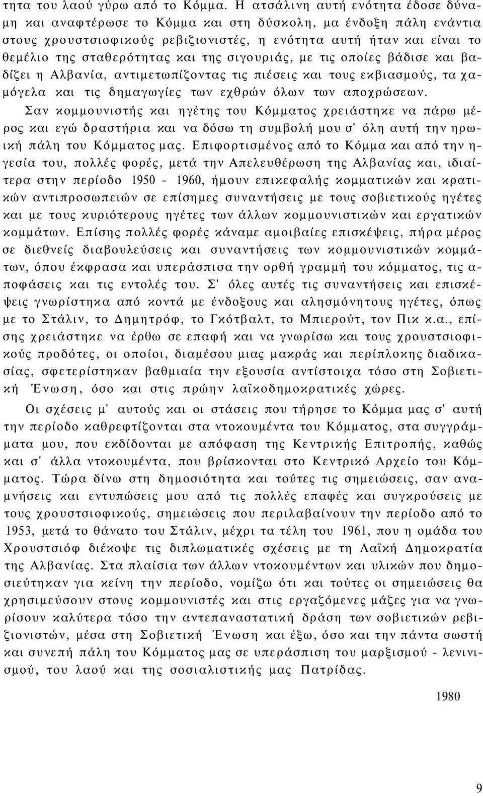 της σιγουριάς, με τις οποίες βάδισε και βαδίζει η Αλβανία, αντιμετωπίζοντας τις πιέσεις και τους εκβιασμούς, τα χαμόγελα και τις δημαγωγίες των εχθρών όλων των αποχρώσεων.