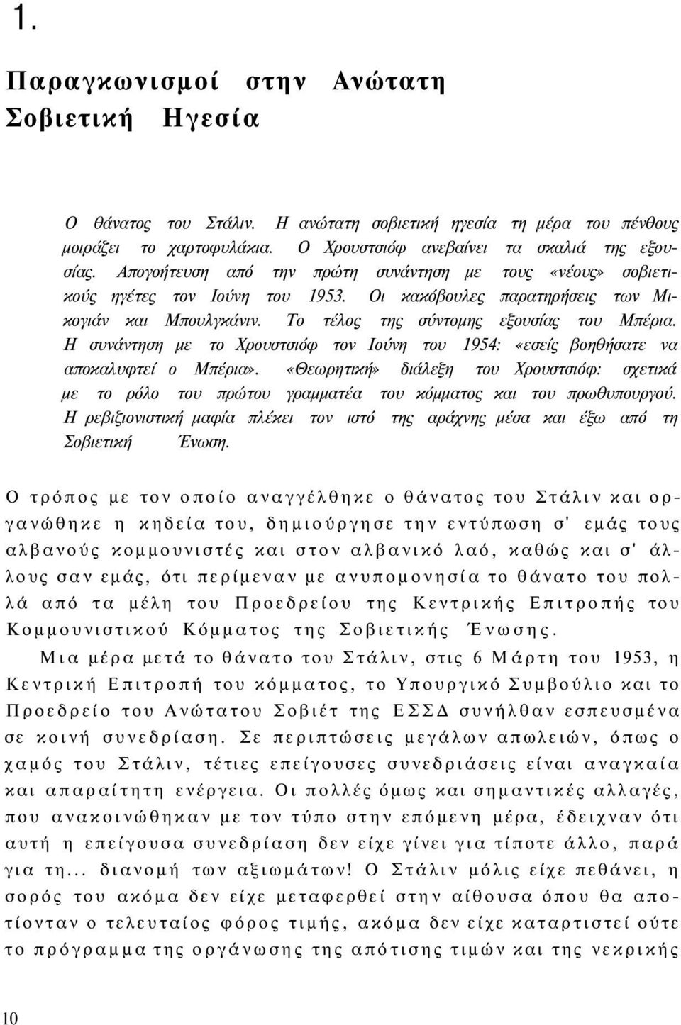 Η συνάντηση με το Χρουστσιόφ τον Ιούνη του 1954: «εσείς βοηθήσατε να αποκαλυφτεί ο Μπέρια».