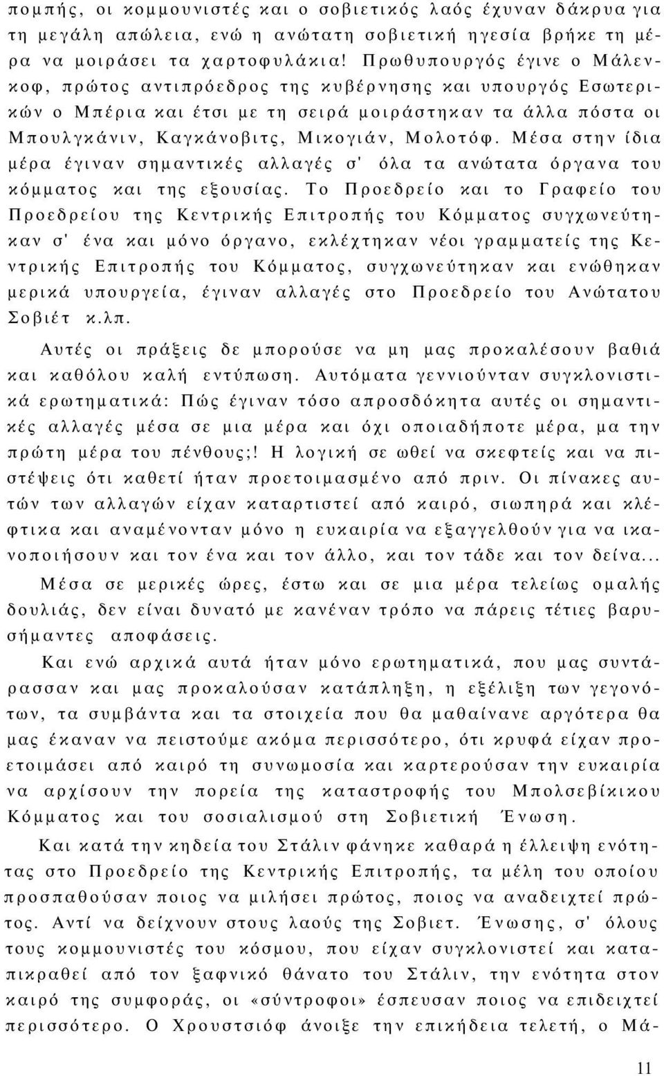 Μέσα στην ίδια μέρα έγιναν σημαντικές αλλαγές σ' όλα τα ανώτατα όργανα του κόμματος και της εξουσίας.