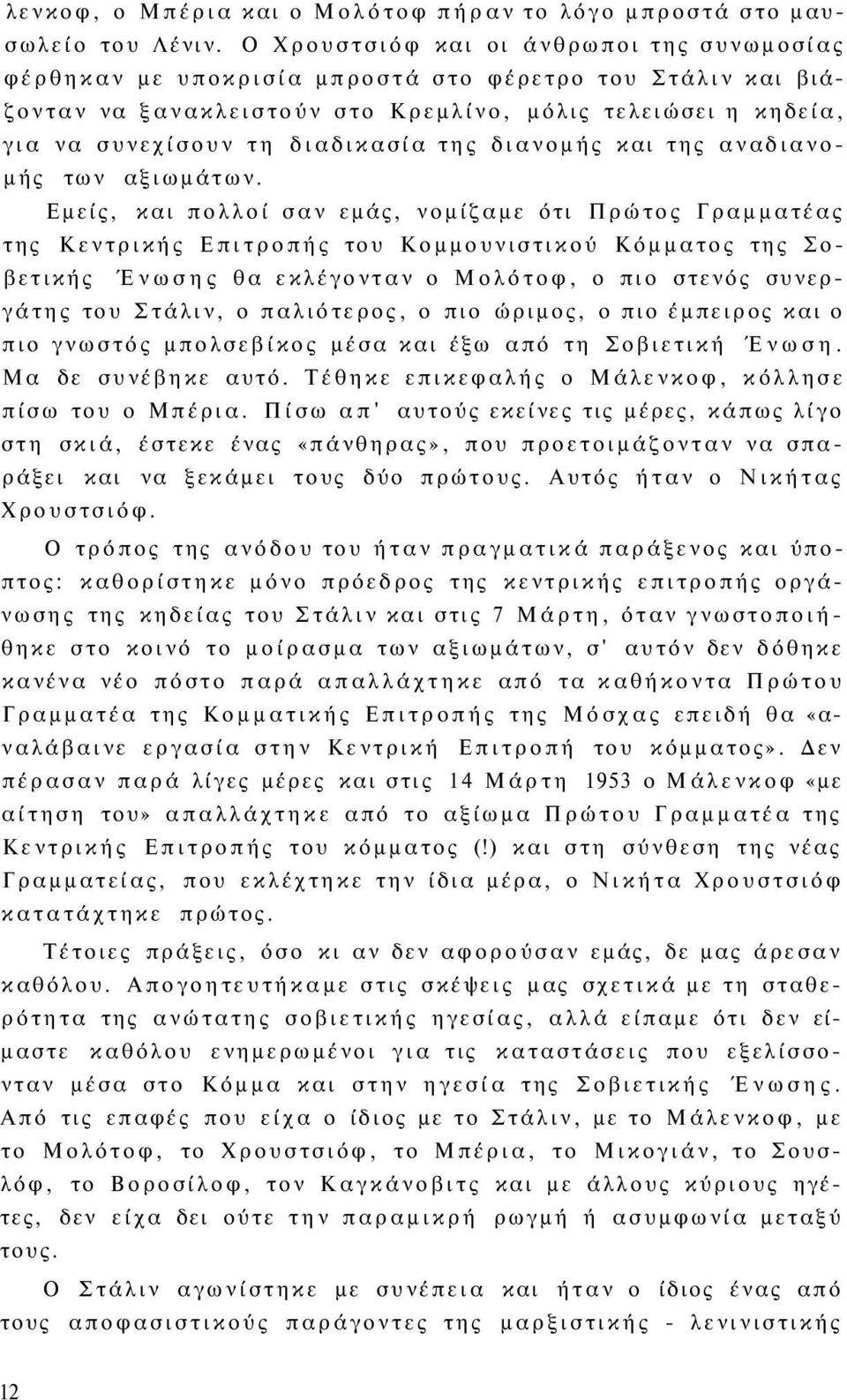 της διανομής και της αναδιανομής των αξιωμάτων.