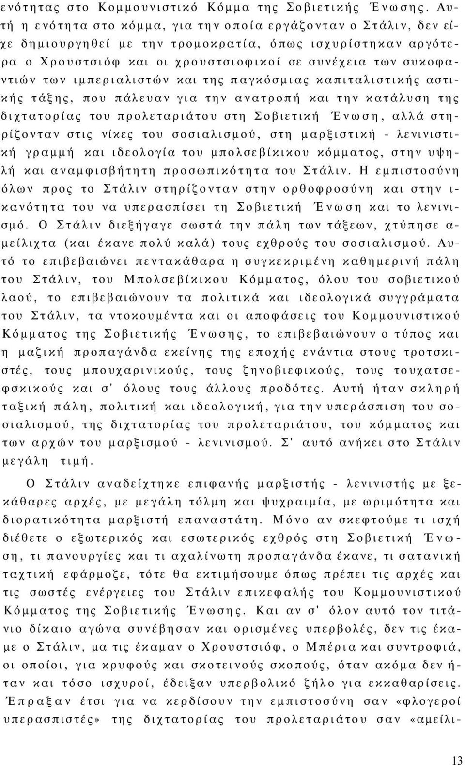 ιμπεριαλιστών και της παγκόσμιας καπιταλιστικής αστικής τάξης, που πάλευαν για την ανατροπή και την κατάλυση της διχτατορίας του προλεταριάτου στη Σοβιετική Ένωση, αλλά στηρίζονταν στις νίκες του