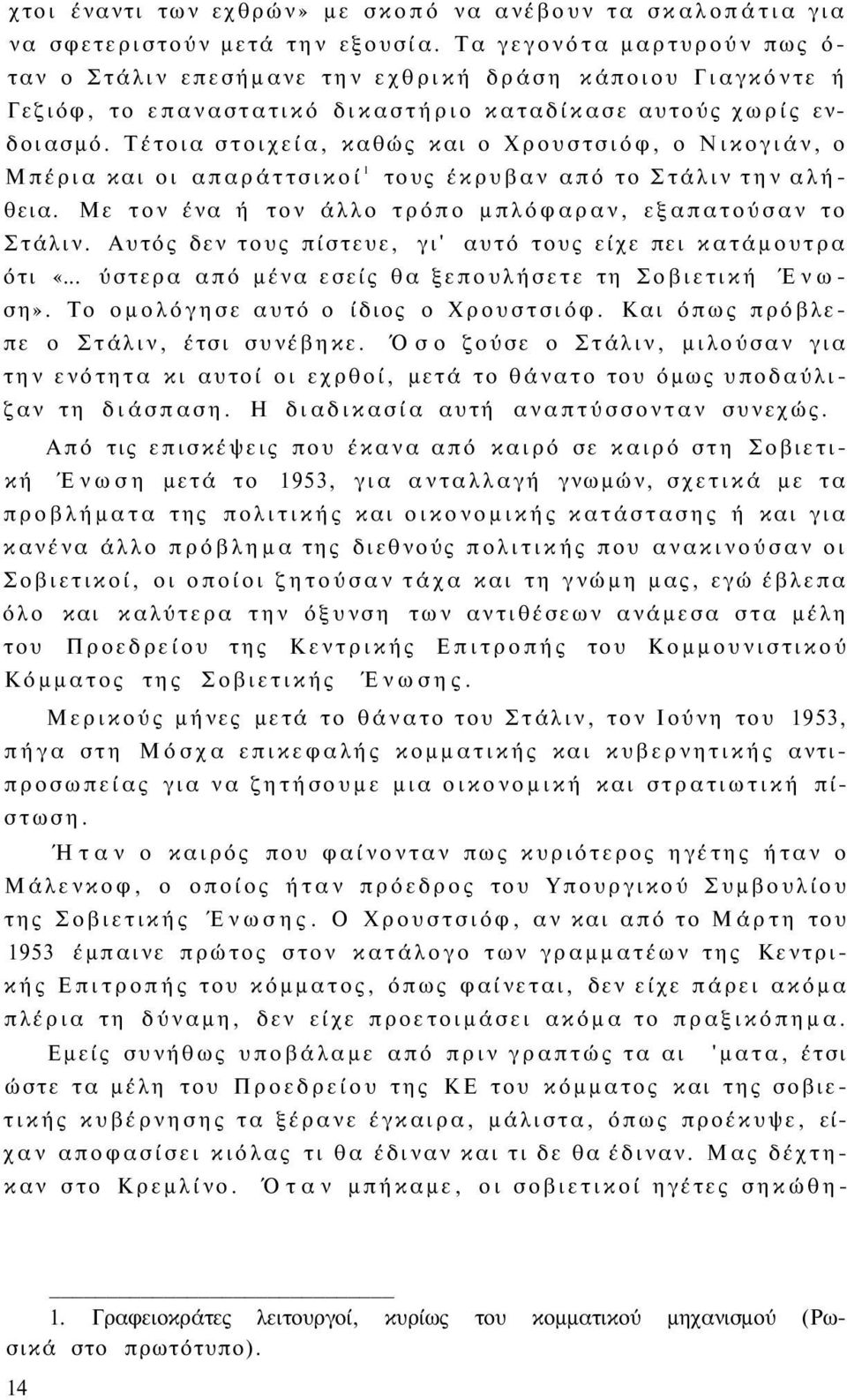 Τέτοια στοιχεία, καθώς και ο Χρουστσιόφ, ο Νικογιάν, ο Μπέρια και οι απαράττσικοί 1 τους έκρυβαν από το Στάλιν την αλήθεια. Με τον ένα ή τον άλλο τρόπο μπλόφαραν, εξαπατούσαν το Στάλιν.