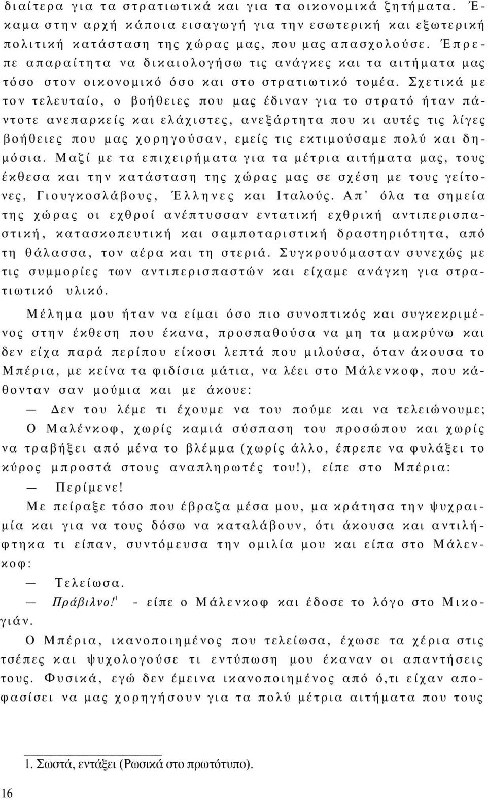 Σχετικά με τον τελευταίο, ο βοήθειες που μας έδιναν για το στρατό ήταν πάντοτε ανεπαρκείς και ελάχιστες, ανεξάρτητα που κι αυτές τις λίγες βοήθειες που μας χορηγούσαν, εμείς τις εκτιμούσαμε πολύ και