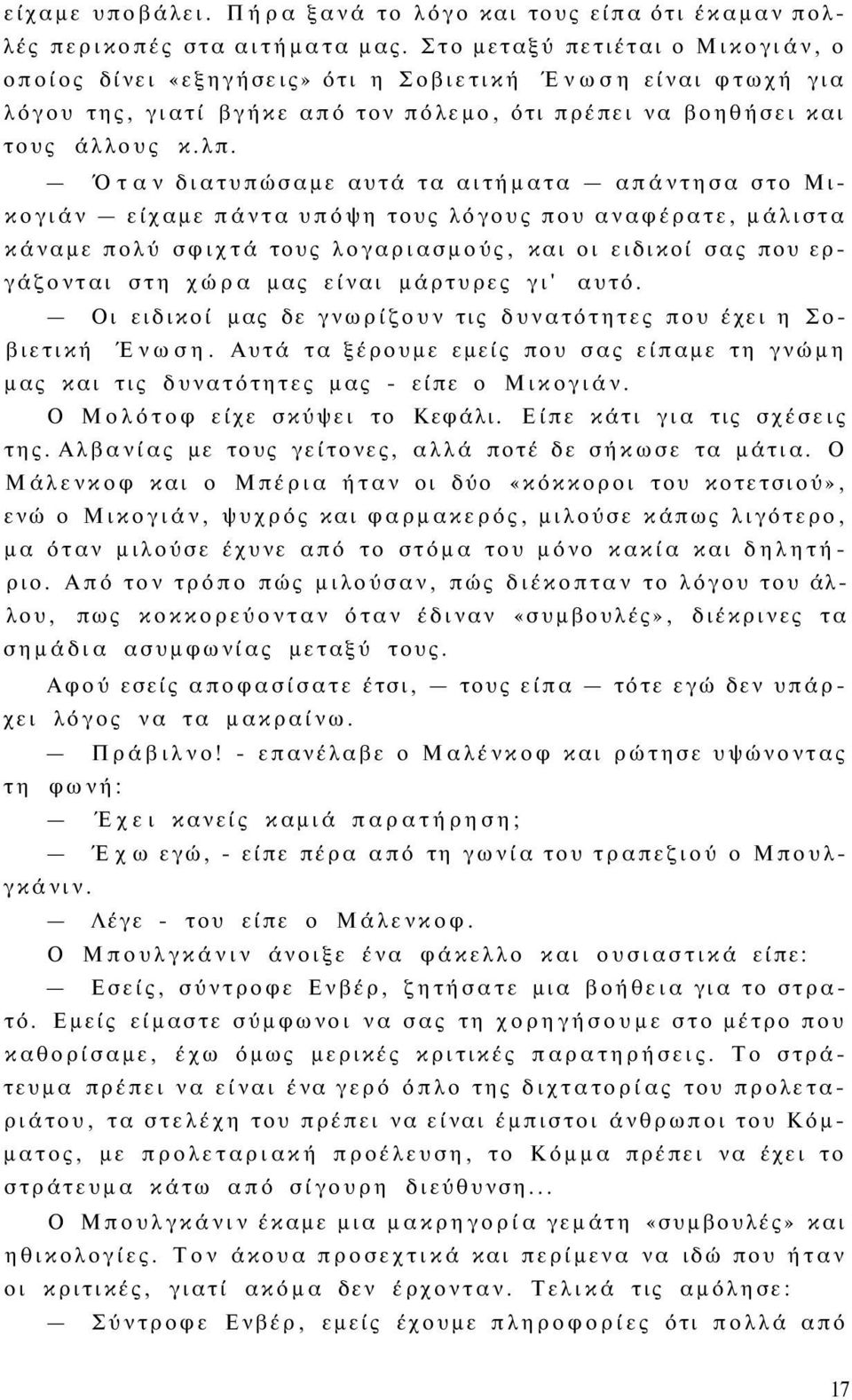 Όταν διατυπώσαμε αυτά τα αιτήματα απάντησα στο Μικογιάν είχαμε πάντα υπόψη τους λόγους που αναφέρατε, μάλιστα κάναμε πολύ σφιχτά τους λογαριασμούς, και οι ειδικοί σας που εργάζονται στη χώρα μας