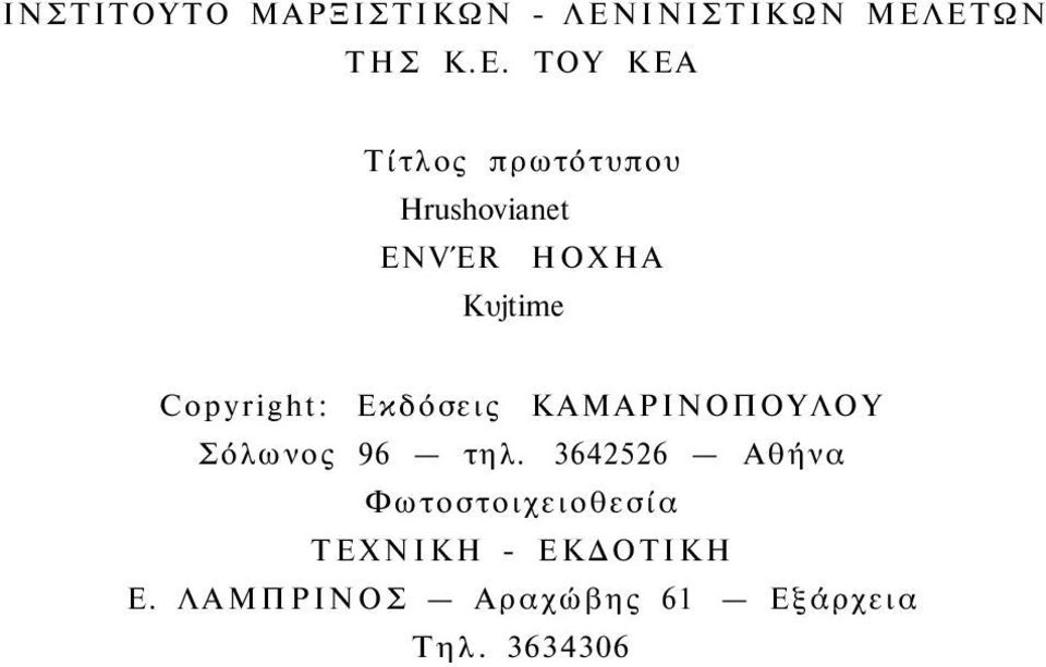 ΕΤΩΝ ΤΗΣ Κ.Ε. ΤΟΥ ΚΕΑ Τίτλος πρωτότυπου Ηrushovianet ΕΝVΈR ΗΟΧΗΑ