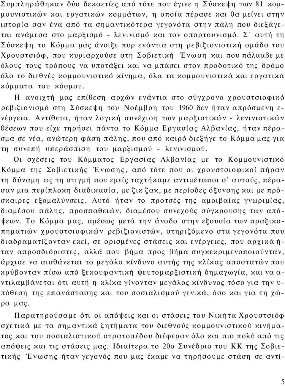 Σ' αυτή τη Σύσκεψη το Κόμμα μας άνοιξε πυρ ενάντια στη ρεβιζιονιστική ομάδα του Χρουστσιόφ, που κυριαρχούσε στη Σοβιετική Ένωση και που πάλααβε με όλους τους τρόπους να υποτάξει και να μπάσει στον