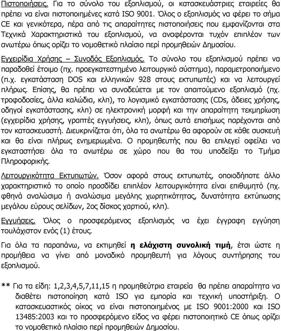 ορίζει το νομοθετικό πλαίσιο περί προμηθειών Δημοσίου. Εγχειρίδια Χρήσης Συνοδός Εξοπλισμός. Το σύνολο του εξοπλισμού πρέπει να παραδοθεί έτοιμο (πχ.