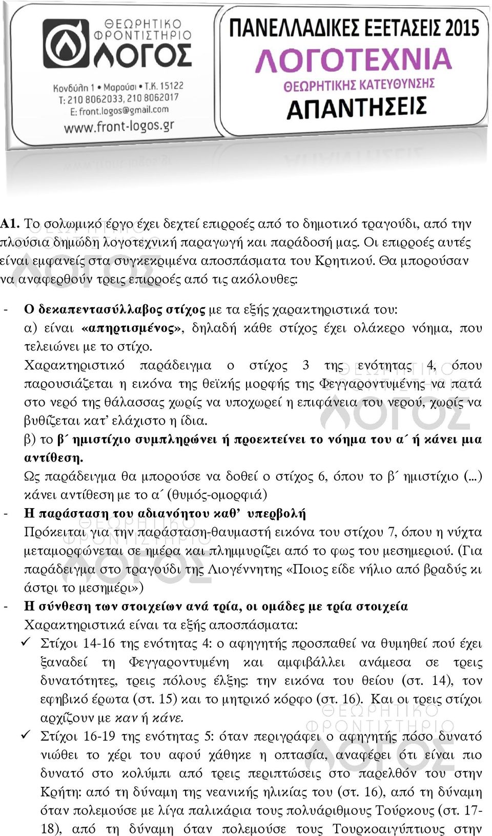 Θα μπορούσαν να αναφερθούν τρεις επιρροές από τις ακόλουθες: - Ο δεκαπεντασύλλαβος στίχος με τα εξής χαρακτηριστικά του: α) είναι «απηρτισμένος», δηλαδή κάθε στίχος έχει ολάκερο νόημα, που τελειώνει