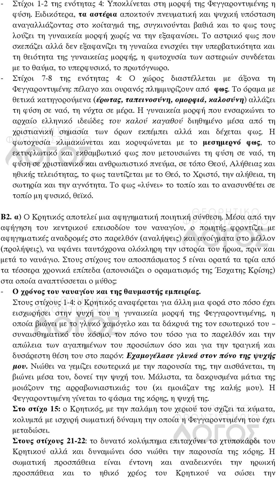 Το αστρικό φως που σκεπάζει αλλά δεν εξαφανίζει τη γυναίκα ενισχύει την υπερβατικότητα και τη θειότητα της γυναικείας μορφής, η φωτοχυσία των αστεριών συνδέεται με το θαύμα, το υπερφυσικό, το