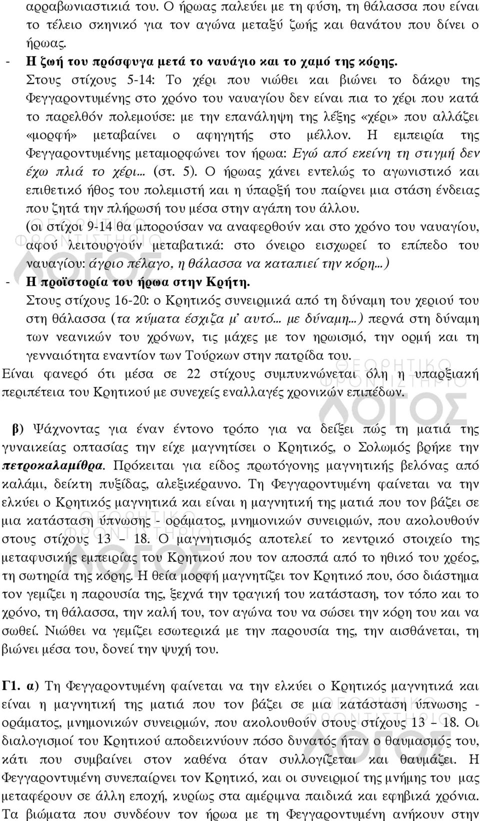 Στους στίχους 5-14: Το χέρι που νιώθει και βιώνει το δάκρυ της Φεγγαροντυμένης στο χρόνο του ναυαγίου δεν είναι πια το χέρι που κατά το παρελθόν πολεμούσε: με την επανάληψη της λέξης «χέρι» που