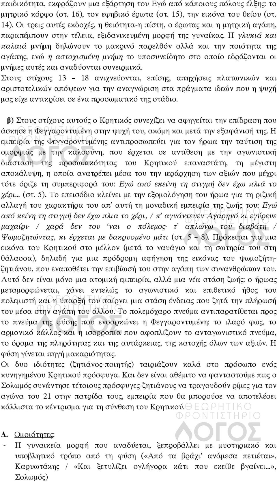 Η γλυκιά και παλαιά μνήμη δηλώνουν το μακρινό παρελθόν αλλά και την ποιότητα της αγάπης, ενώ η αστοχισμένη μνήμη το υποσυνείδητο στο οποίο εδράζονται οι μνήμες αυτές και αναδύονται συνειρμικά.