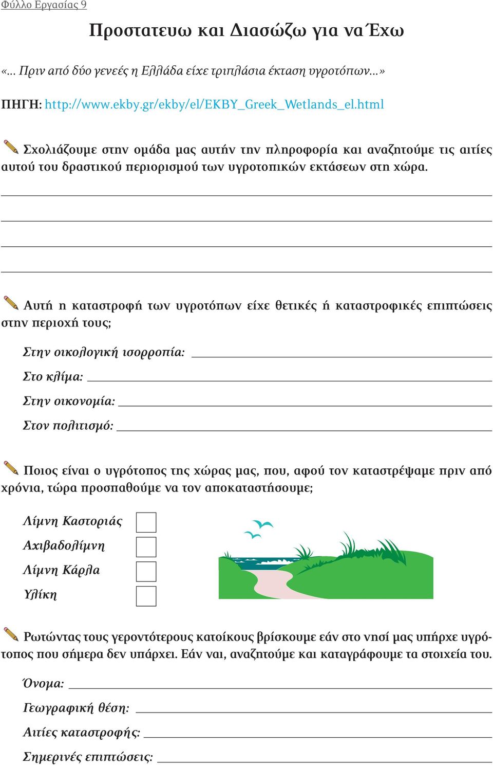 Αυτή η καταστροφή των υγροτόπων είχε θετικές ή καταστροφικές επιπτώσεις στην περιοχή τους; Στην οικολογική ισορροπία: Στο κλίμα: Στην οικονομία: Στον πολιτισμό: Ποιος είναι ο υγρότοπος της χώρας μας,