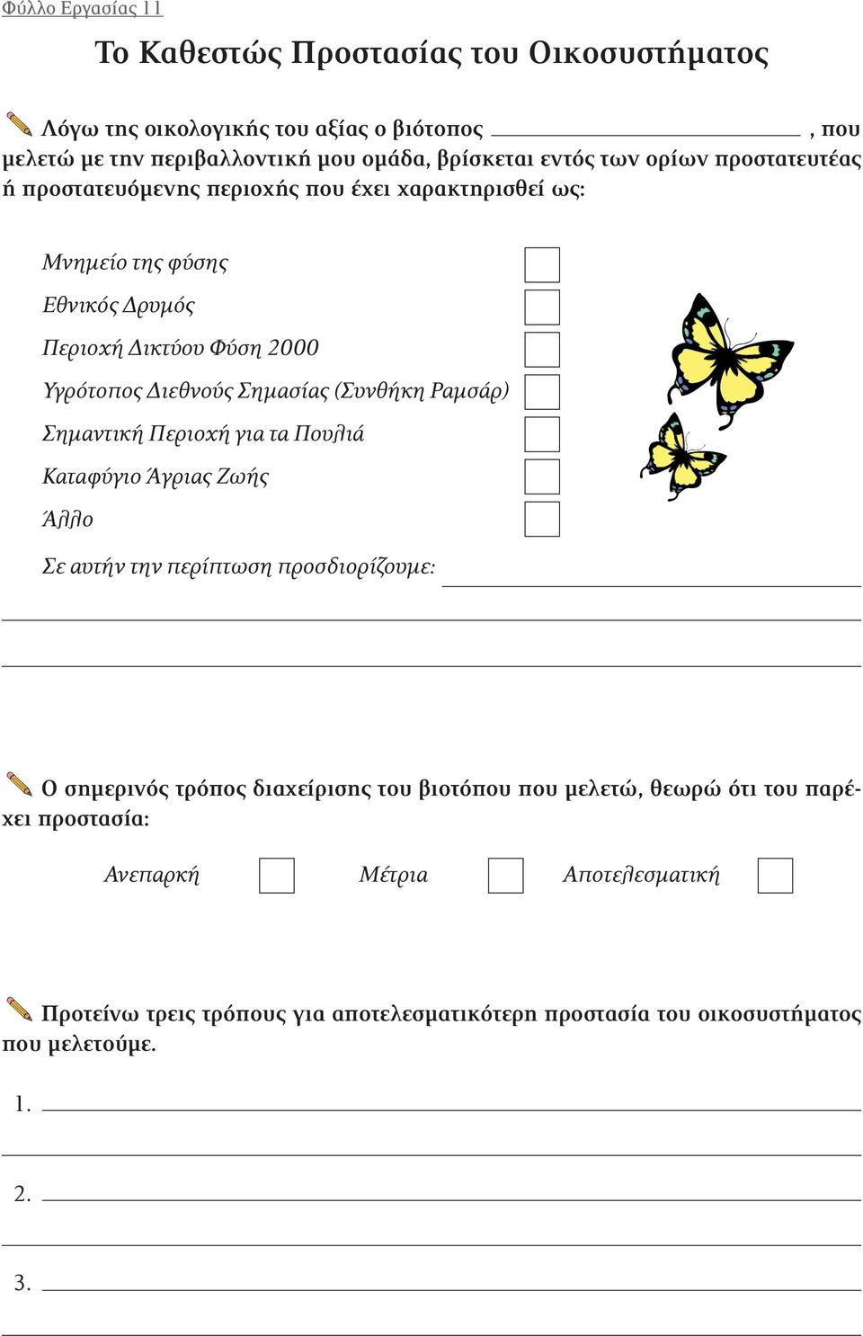 (Συνθήκη Ραμσάρ) Σημαντική Περιοχή για τα Πουλιά Καταφύγιο Άγριας Ζωής Άλλο Σε αυτήν την περίπτωση προσδιορίζουμε: Ο σημερινός τρόπος διαχείρισης του βιοτόπου που