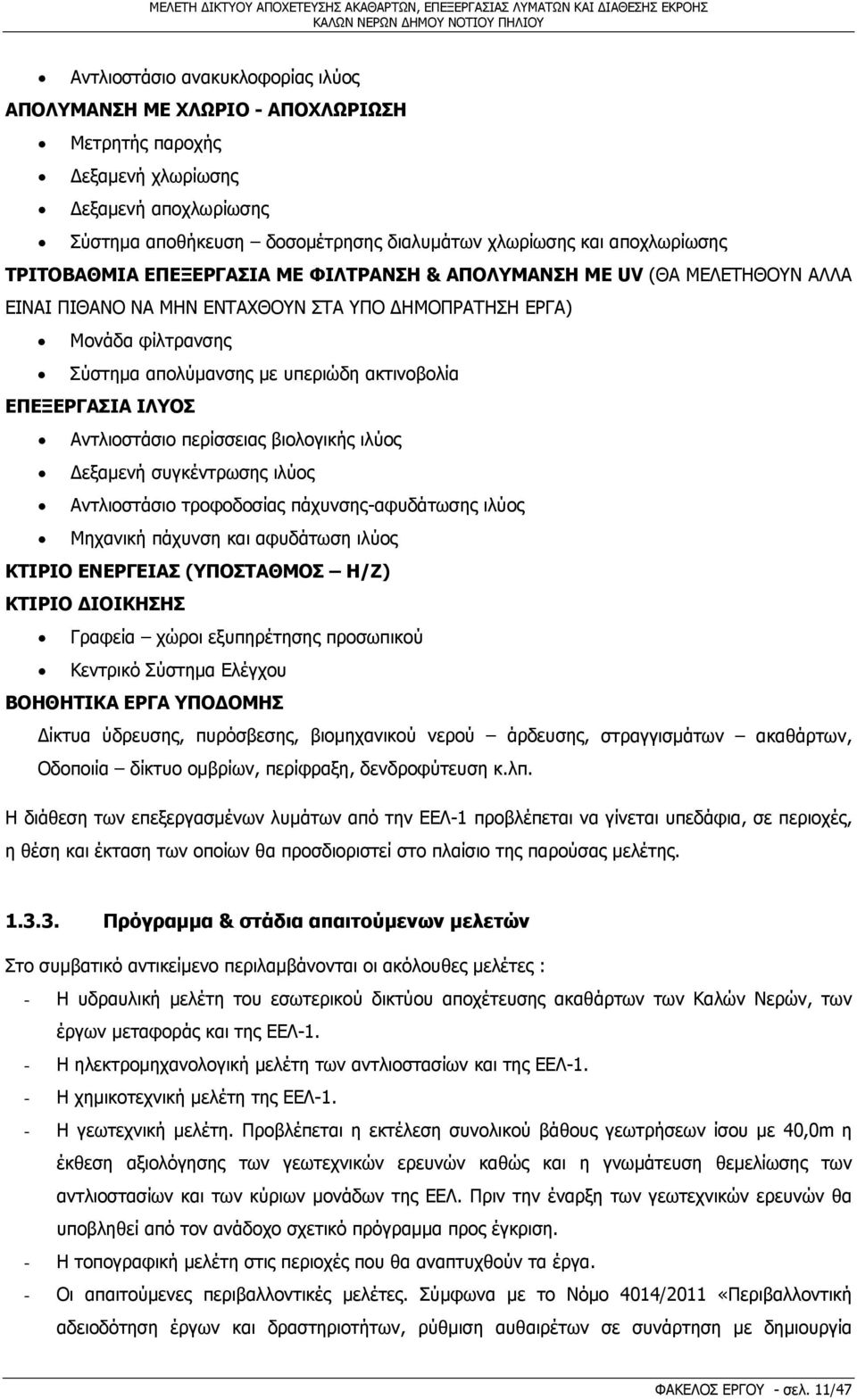 ΕΠΕΞΕΡΓΑΣΙΑ ΙΛΥΟΣ Αντλιοστάσιο περίσσειας βιολογικής ιλύος Δεξαμενή συγκέντρωσης ιλύος Αντλιοστάσιο τροφοδοσίας πάχυνσης-αφυδάτωσης ιλύος Μηχανική πάχυνση και αφυδάτωση ιλύος ΚΤΙΡΙΟ ΕΝΕΡΓΕΙΑΣ