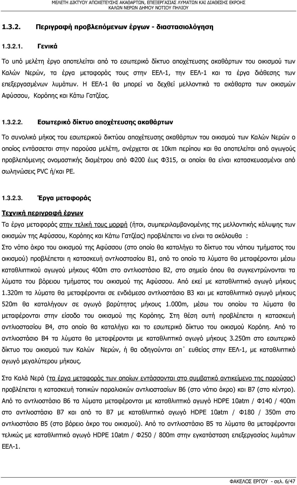 2. Εσωτερικό δίκτυο αποχέτευσης ακαθάρτων Το συνολικό μήκος του εσωτερικού δικτύου αποχέτευσης ακαθάρτων του οικισμού των Καλών Νερών ο οποίος εντάσσεται στην παρούσα μελέτη, ανέρχεται σε 10km