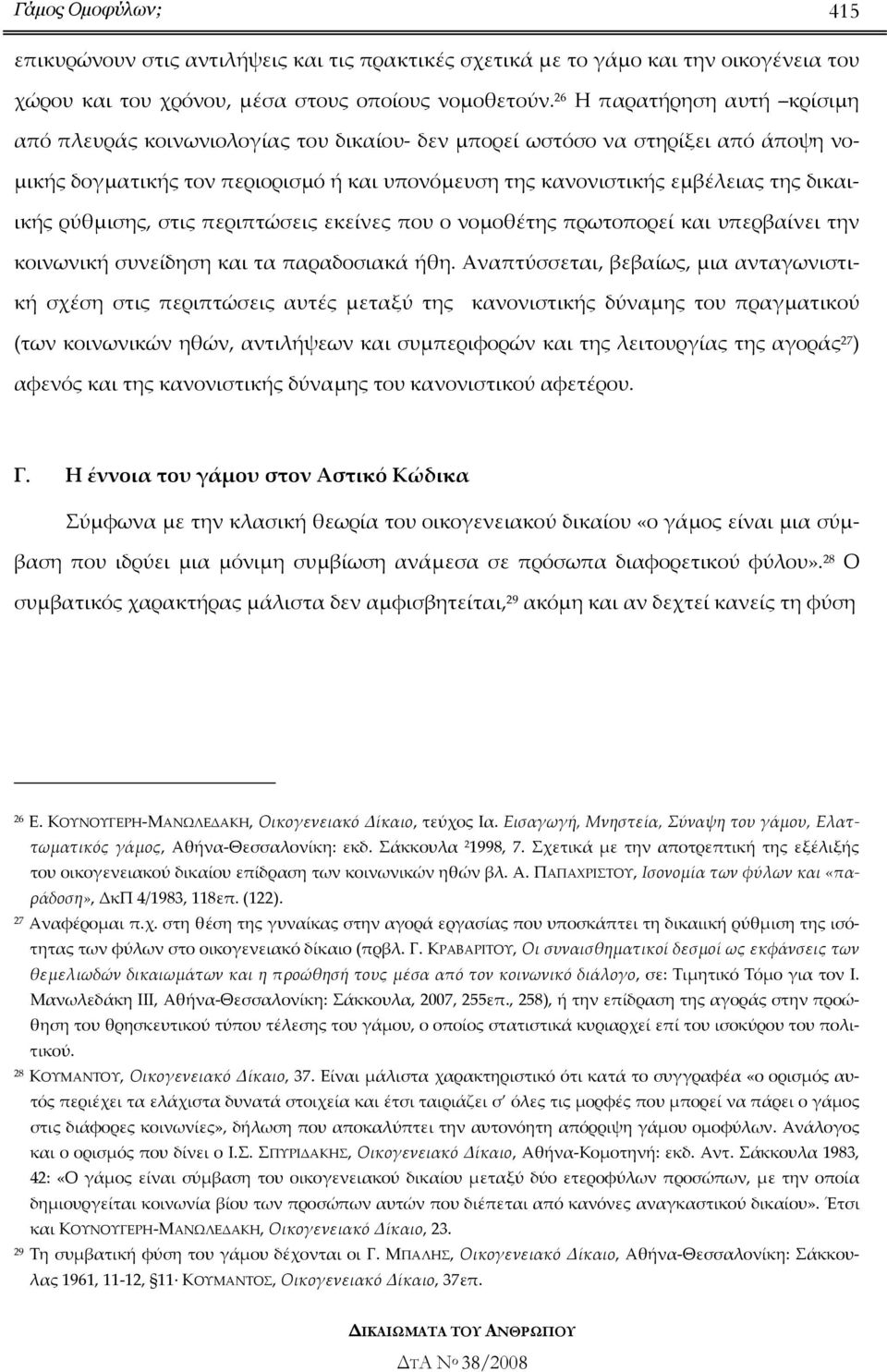 δικαιικής ρύθµισης, στις περιπτώσεις εκείνες που ο νοµοθέτης πρωτοπορεί και υπερβαίνει την κοινωνική συνείδηση και τα παραδοσιακά ήθη.