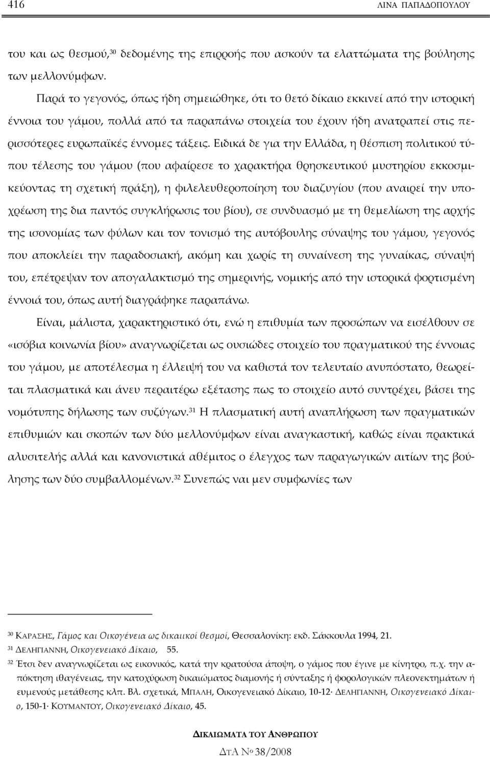 Ειδικά δε για την Ελλάδα, η θέσπιση πολιτικού τύπου τέλεσης του γάµου (που αφαίρεσε το χαρακτήρα θρησκευτικού µυστηρίου εκκοσµικεύοντας τη σχετική πράξη), η φιλελευθεροποίηση του διαζυγίου (που