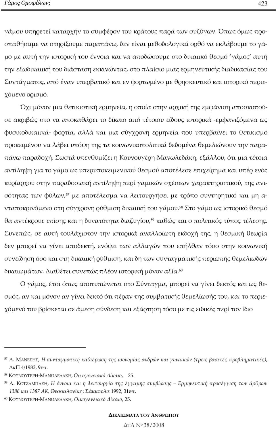 διάσταση εκκινώντας, στο πλαίσιο µιας ερµηνευτικής διαδικασίας του Συντάγµατος, από έναν υπερβατικό και εν φορτωµένο µε θρησκευτικό και ιστορικό περιεχόµενο ορισµό.