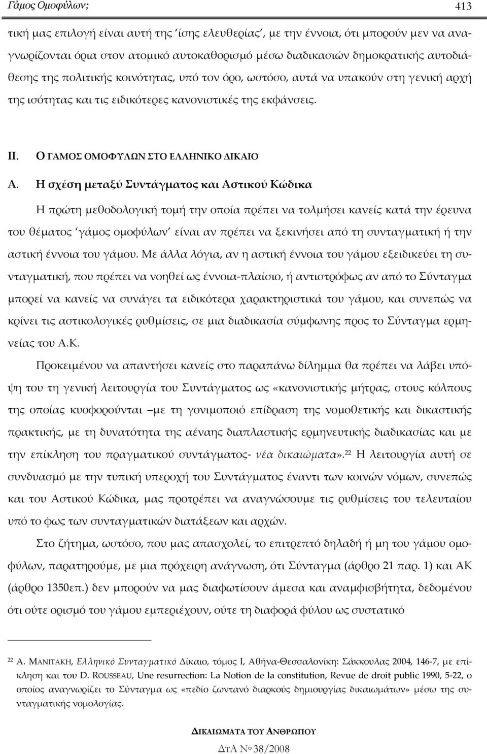 Η σχέση µεταξύ Συντάγµατος και Αστικού Κώδικα Η πρώτη µεθοδολογική τοµή την οποία πρέπει να τολµήσει κανείς κατά την έρευνα του θέµατος γάµος οµοφύλων είναι αν πρέπει να ξεκινήσει από τη συνταγµατική