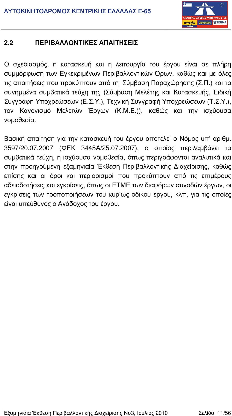 Μ.Ε.)), καθώς και την ισχύουσα νοµοθεσία. Βασική απαίτηση για την κατασκευή του έργου αποτελεί ο Νόµος υπ αριθµ. 3597/20.07.