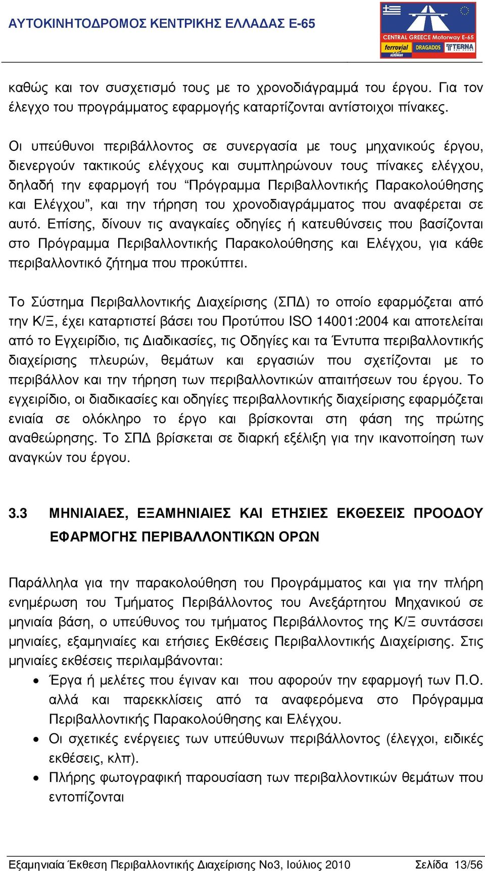 Παρακολούθησης και Ελέγχου, και την τήρηση του χρονοδιαγράµµατος που αναφέρεται σε αυτό.