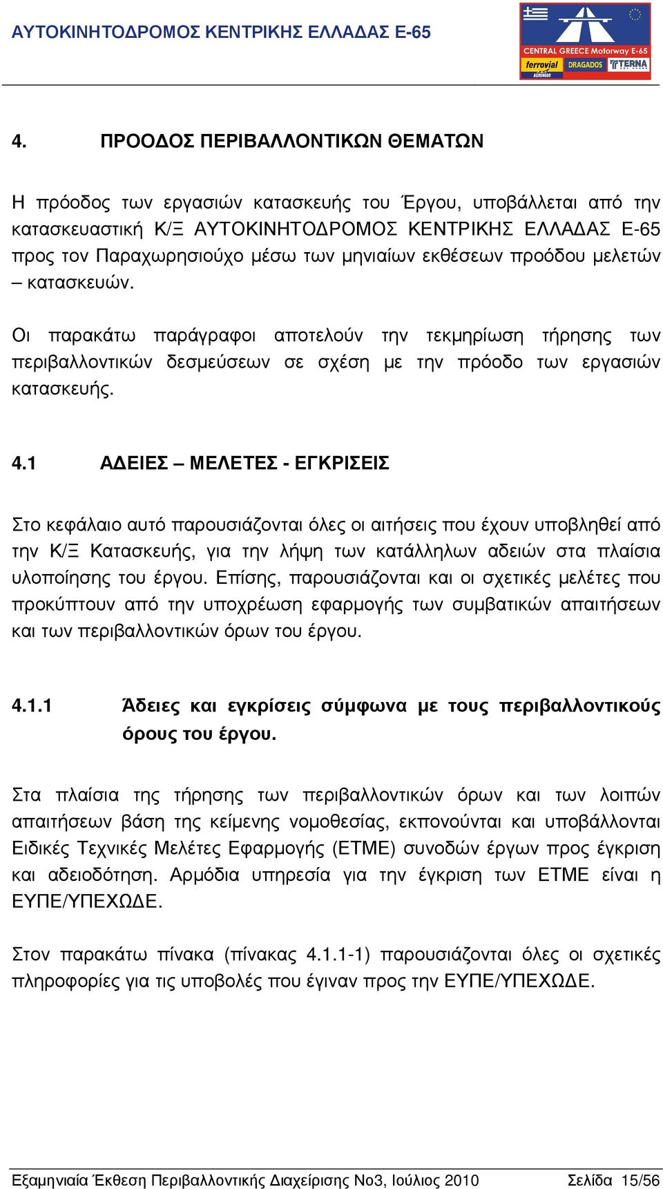 1 Α ΕΙΕΣ ΜΕΛΕΤΕΣ - ΕΓΚΡΙΣΕΙΣ Στο κεφάλαιο αυτό παρουσιάζονται όλες οι αιτήσεις που έχουν υποβληθεί από την Κ/Ξ Κατασκευής, για την λήψη των κατάλληλων αδειών στα πλαίσια υλοποίησης του έργου.