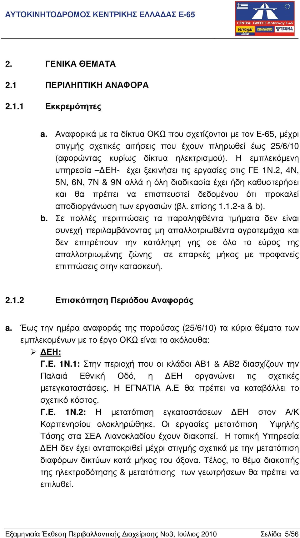 Η εµπλεκόµενη υπηρεσία ΕΗ- έχει ξεκινήσει τις εργασίες στις ΓΕ 1N.