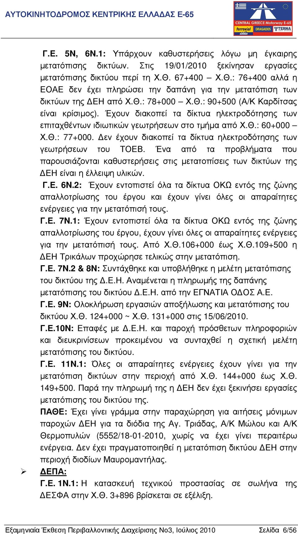 Έχουν διακοπεί τα δίκτυα ηλεκτροδότησης των επιταχθέντων ιδιωτικών γεωτρήσεων στο τµήµα από Χ.Θ.: 60+000 Χ.Θ.: 77+000. εν έχουν διακοπεί τα δίκτυα ηλεκτροδότησης των γεωτρήσεων του ΤΟΕΒ.