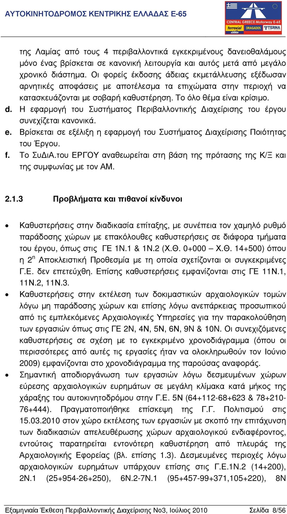 Η εφαρµογή του Συστήµατος Περιβαλλοντικής ιαχείρισης του έργου συνεχίζεται κανονικά. e. Βρίσκεται σε εξέλιξη η εφαρµογή του Συστήµατος ιαχείρισης Ποιότητας του Έργου. f. Το Συ ια.