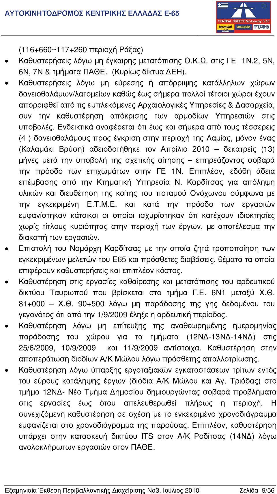 την καθυστέρηση απόκρισης των αρµοδίων Υπηρεσιών στις υποβολές.