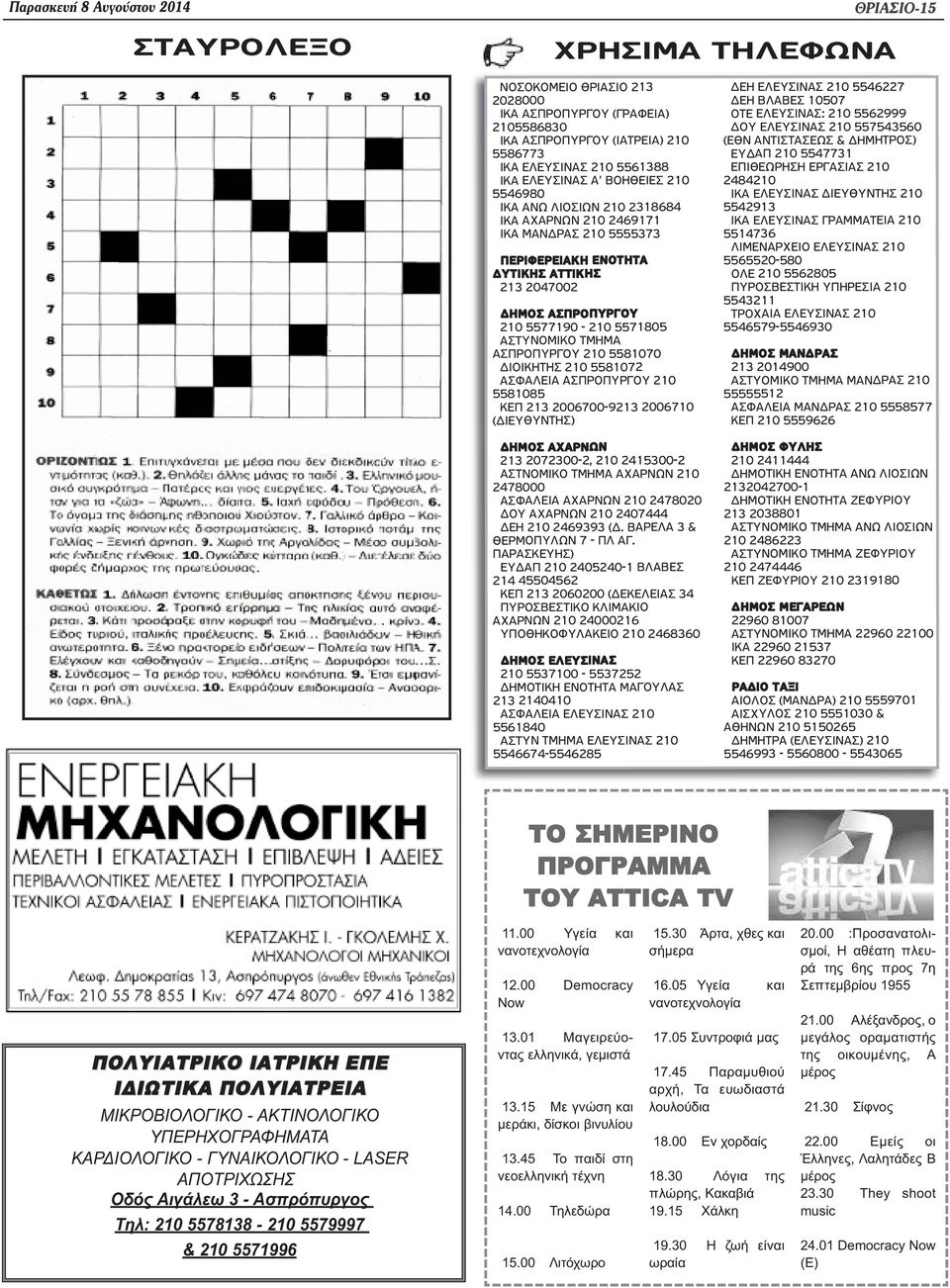 5571805 ΑΣΤΥΝΟΜΙΚΟ ΤΜΗΜΑ ΑΣΠΡΟΠΥΡΓΟΥ 210 5581070 ΔΙΟΙΚΗΤΗΣ 210 5581072 ΑΣΦΑΛΕΙΑ ΑΣΠΡΟΠΥΡΓΟΥ 210 5581085 ΚΕΠ 213 2006700-9213 2006710 (ΔΙΕΥΘΥΝΤΗΣ) ΔΗΜΟΣ ΑΧΑΡΝΩΝ 213 2072300-2, 210 2415300-2 ΑΣΤΝΟΜΙΚΟ