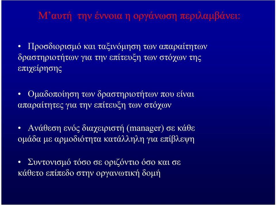 είναι απαραίτητες για την επίτευξη των στόχων Ανάθεση ενός διαχειριστή (manager) σε κάθε ομάδα με