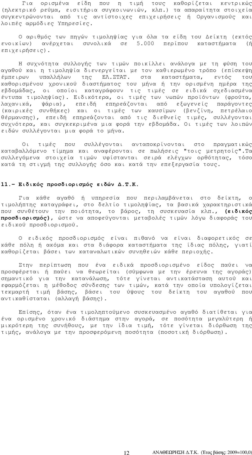 Ο αριθµός των πηγών τιµοληψίας για όλα τα είδη του είκτη (εκτός ενοικίων) ανέρχεται συνολικά σε 5.000 περίπου καταστήµατα (ή επιχειρήσεις).