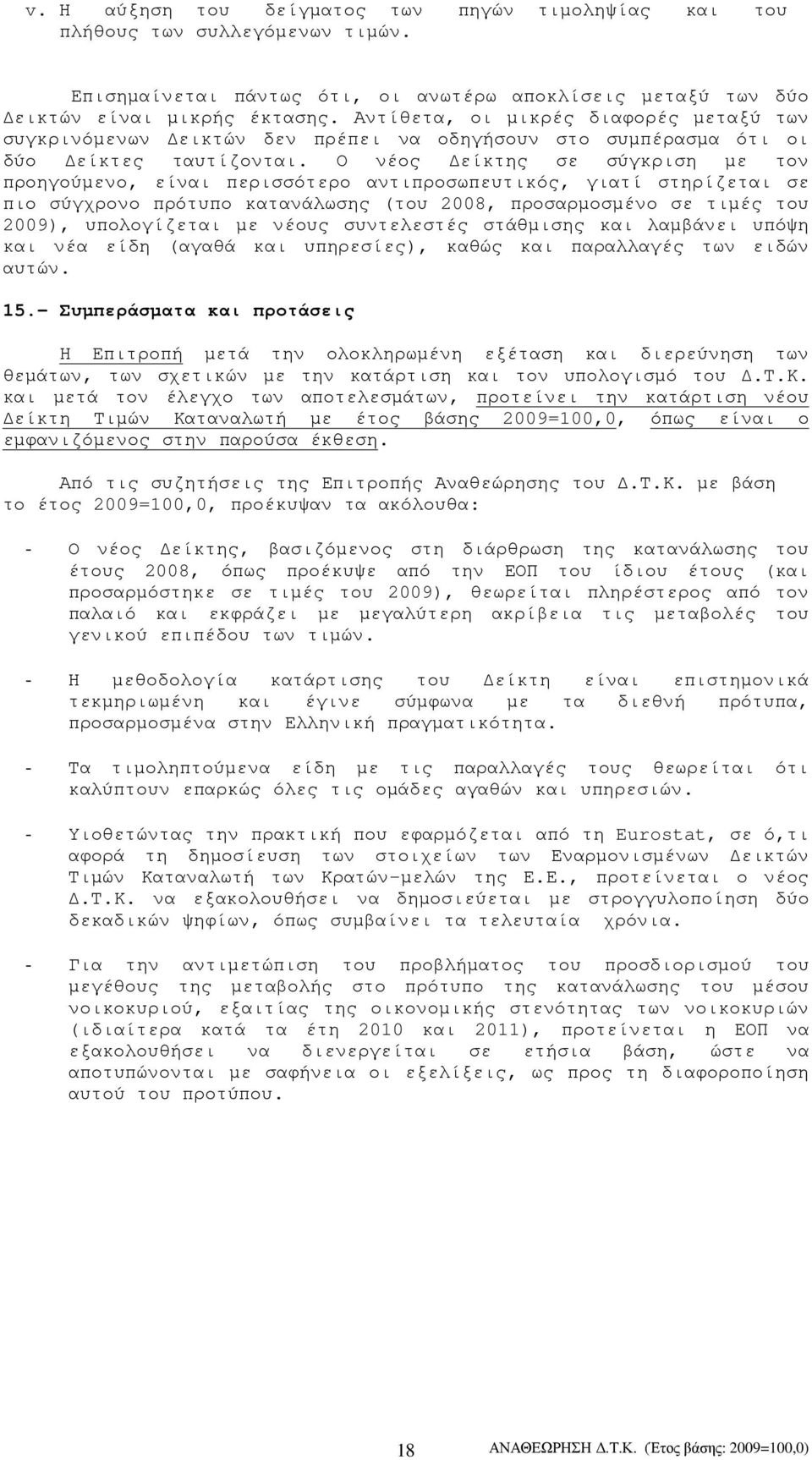 Ο νέος είκτης σε σύγκριση µε τον προηγούµενο, είναι περισσότερο αντιπροσωπευτικός, γιατί στηρίζεται σε πιο σύγχρονο πρότυπο κατανάλωσης (του 2008, προσαρµοσµένο σε τιµές του 2009), υπολογίζεται µε