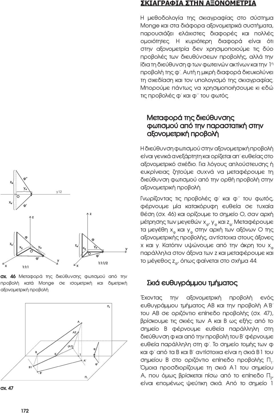 Αυτή η μικρή διαφορά διευκολύνει τη σχεδίαση και τον υπολογισμό της σκιαγραφίας. Μπορούμε πάντως να χρησιμοποιήσουμε κι εδώ τις προβολές φ και φ του φωτός.