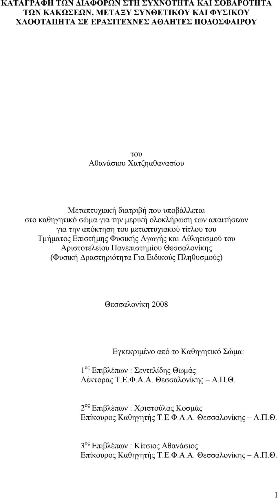 Αριστοτελείου Πανεπιστημίου Θεσσαλονίκης (Φυσική Δραστηριότητα Για Ειδικούς Πληθυσμούς) Θεσσαλονίκη 2008 Εγκεκριμένο από το Καθηγητικό Σώμα: 1 ος Επιβλέπων : Σεντελίδης Θωμάς Λέκτορας Τ.Ε.Φ.Α.Α. Θεσσαλονίκης Α.