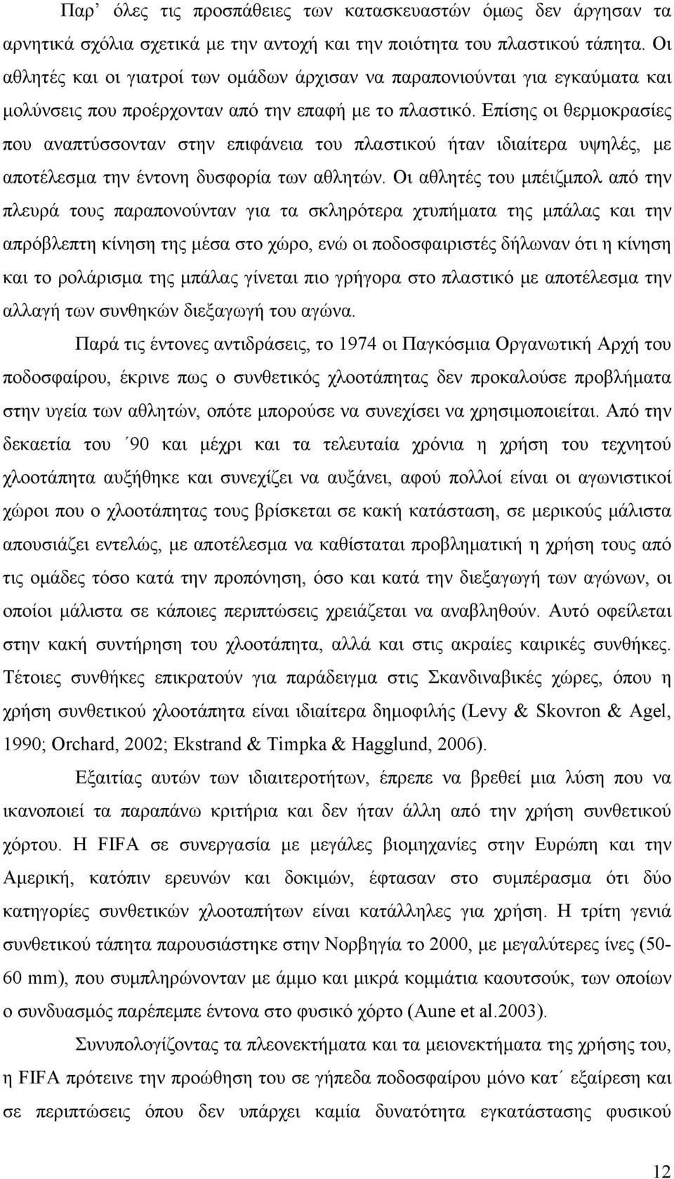 Επίσης οι θερμοκρασίες που αναπτύσσονταν στην επιφάνεια του πλαστικού ήταν ιδιαίτερα υψηλές, με αποτέλεσμα την έντονη δυσφορία των αθλητών.