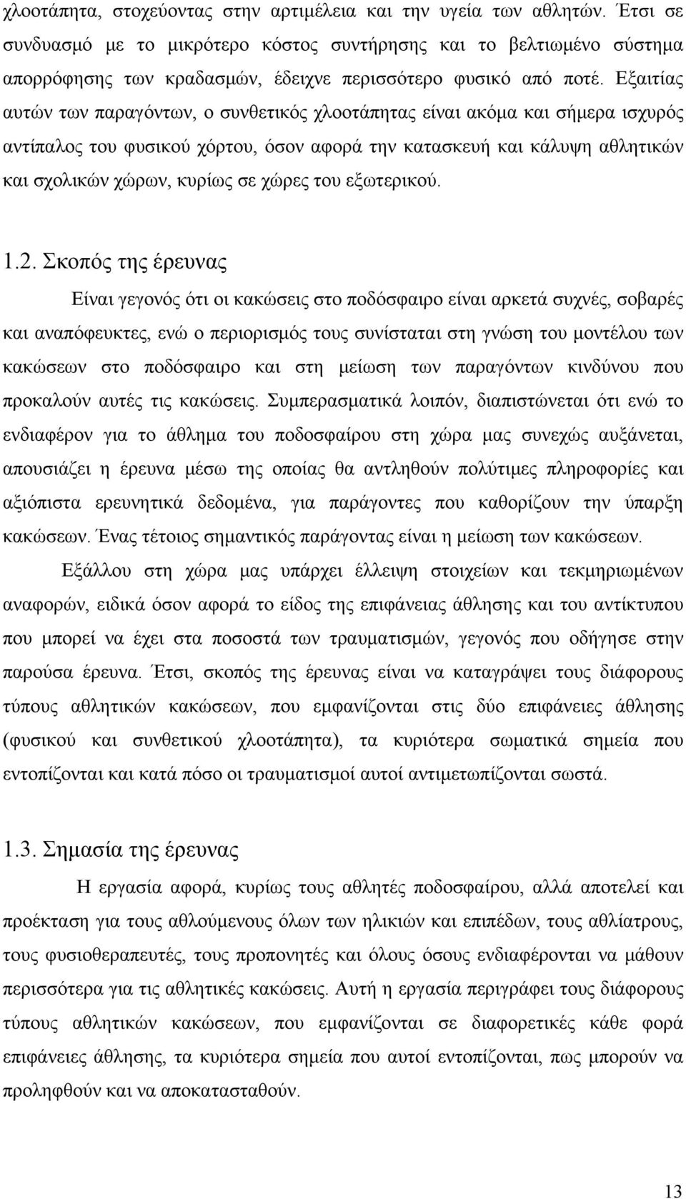 Εξαιτίας αυτών των παραγόντων, ο συνθετικός χλοοτάπητας είναι ακόμα και σήμερα ισχυρός αντίπαλος του φυσικού χόρτου, όσον αφορά την κατασκευή και κάλυψη αθλητικών και σχολικών χώρων, κυρίως σε χώρες