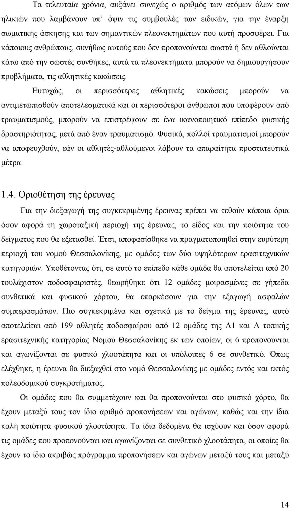 Για κάποιους ανθρώπους, συνήθως αυτούς που δεν προπονούνται σωστά ή δεν αθλούνται κάτω από την σωστές συνθήκες, αυτά τα πλεονεκτήματα μπορούν να δημιουργήσουν προβλήματα, τις αθλητικές κακώσεις.