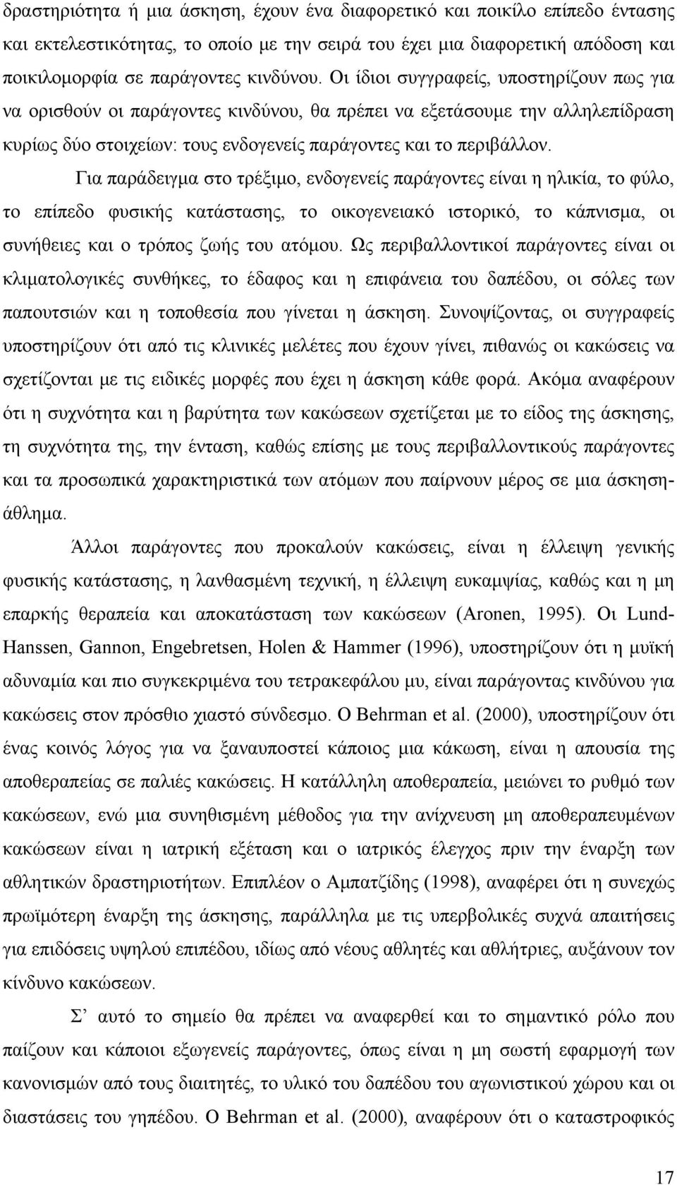Για παράδειγμα στο τρέξιμο, ενδογενείς παράγοντες είναι η ηλικία, το φύλο, το επίπεδο φυσικής κατάστασης, το οικογενειακό ιστορικό, το κάπνισμα, οι συνήθειες και ο τρόπος ζωής του ατόμου.