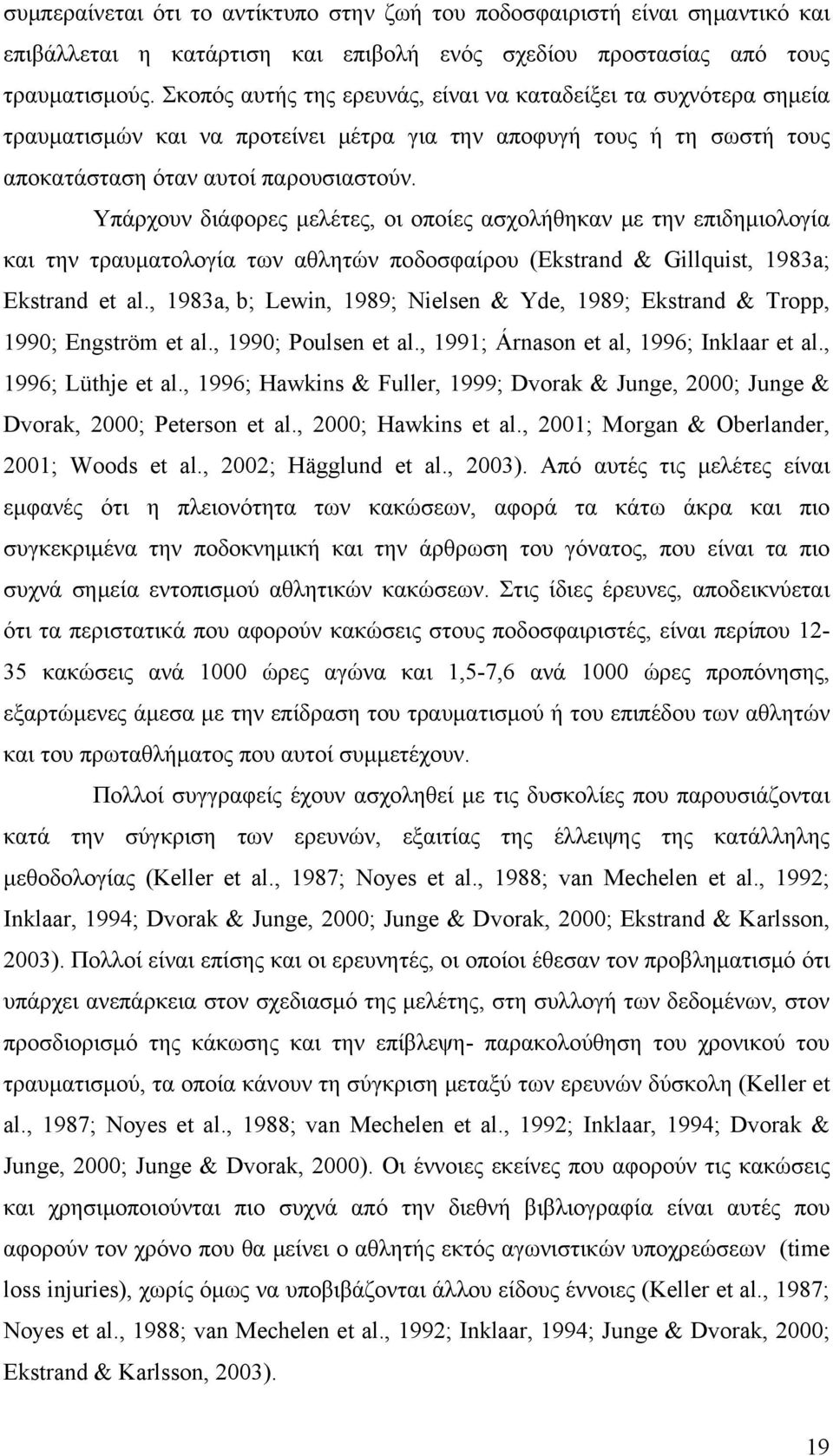 Υπάρχουν διάφορες μελέτες, οι οποίες ασχολήθηκαν με την επιδημιολογία και την τραυματολογία των αθλητών ποδοσφαίρου (Ekstrand & Gillquist, 1983a; Ekstrand et al.