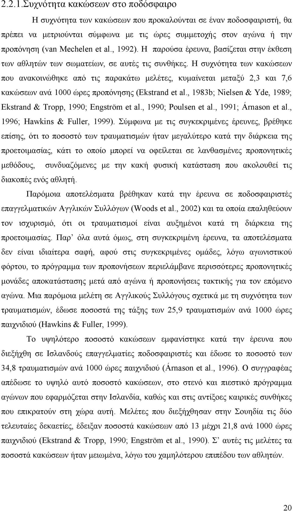 al., 1992). Η παρούσα έρευνα, βασίζεται στην έκθεση των αθλητών των σωματείων, σε αυτές τις συνθήκες.