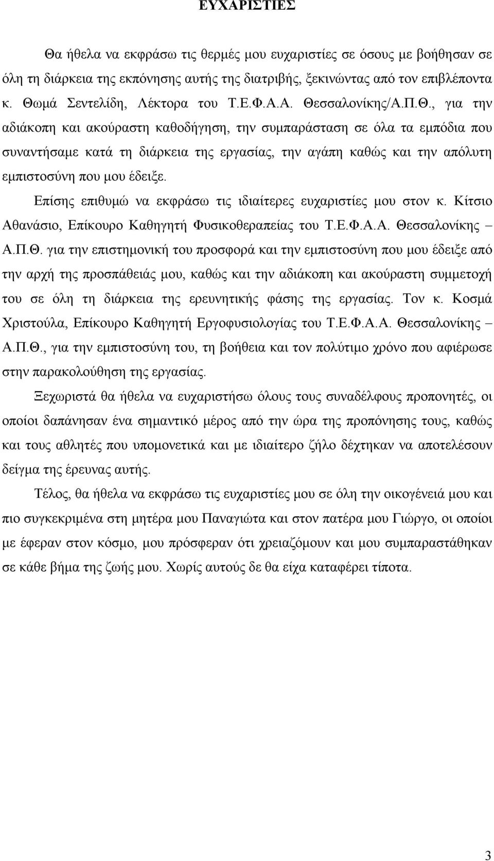 Επίσης επιθυμώ να εκφράσω τις ιδιαίτερες ευχαριστίες μου στον κ. Κίτσιο Αθανάσιο, Επίκουρο Καθηγητή Φυσικοθεραπείας του Τ.Ε.Φ.Α.Α. Θε